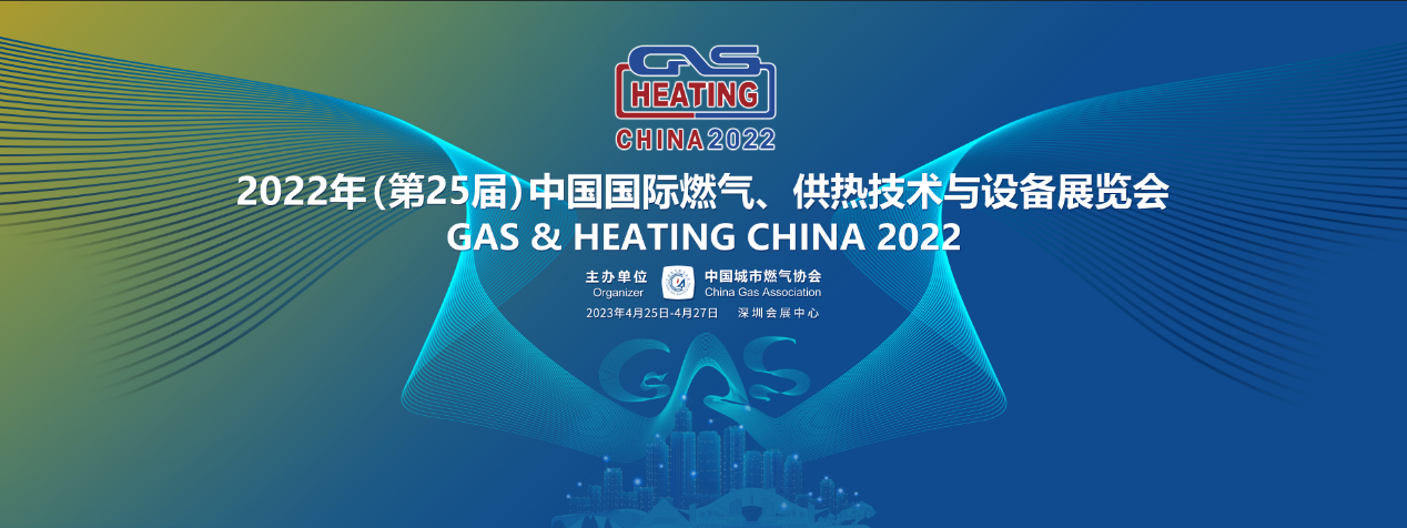 成都龙之泉科技股份有限公司邀您参加第25届中国国际燃气、供热技术与设备展览会